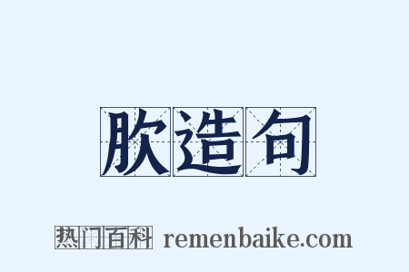 肷造句是什么意思的图片
